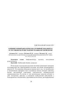 Влияние новой биолгически-активной добавки на естественную резистентность цыплят-бройлеров