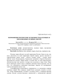 Морфофизиологические особенности наземных и околоводных пушных зверей