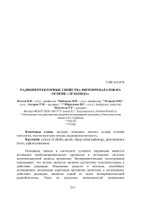 Радиопротекторные свойства фитопрепаратов на основе «Эраконда»