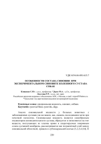 Особенности состава синовии при экспериментальном синовите коленного сустава собак