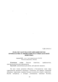 Роль государства в организации мер по профилактике и ликвидации массовых болезней животных