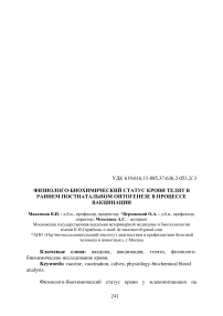 Физиолого-биохимический статус крови телят в раннем постнатальном онтогенезе в процессе вакцинации