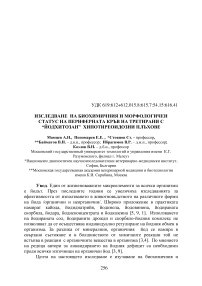 Изследване на биохимичния и морфологичен статус на периферната кръв на третирани с “Йодхитозан” хипотиреоидозни плъхове