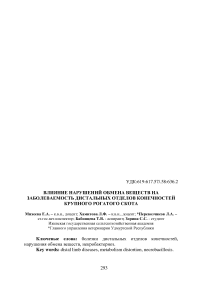 Влияние нарушений обмена веществ на заболеваемость дистальных отделов конечностей крупного рогатого скота