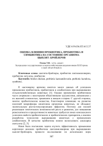 Оценка влияния пробиотика, пребиотика и симбиотика на состояние организма цыплят-бройлеров