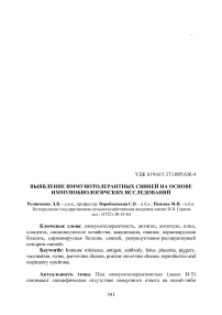 Выявление иммунотолерантных свиней на основе иммунобиологичских исследований