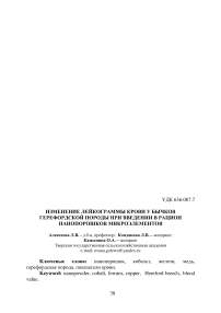 Изменение лейкограммы крови у бычков герефордской породы при введении в рацион нанопорошков микроэлементов
