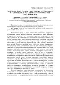 Молочная продуктивность и качество молока коров в условиях полиметаллического загрязнения агроэкосистем