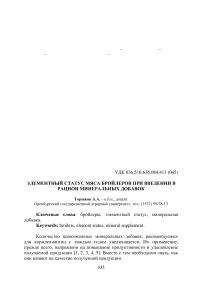 Элементный статус мяса бройлеров при введении в рацион минеральных добавок