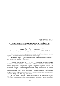 Организация и становление Башкирской научно-производственной ветеринарной лаборатории