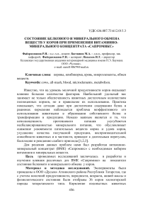 Состояние белкового и минерального обмена веществ у коров при применении витаминно-минерального концентрата «Сапромикс»