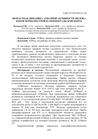 Возрастная динамика АТФазной активности молока коров черно-пестрой и симментальской пород