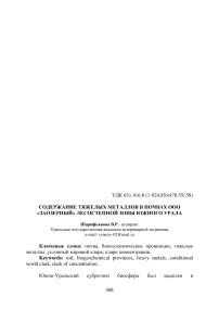 Содержание тяжелых металлов в почвах ООО «Заозерный» лесостепной зоны Южного Урала