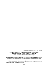 Эффективность использования каротино-хлорофиловых препаратов в рационах сельскохозяйственной птицы