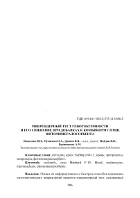 Микроядерный тест генотоксичности и его снижение при добавках к комбикорму птиц фитоминералосорбента