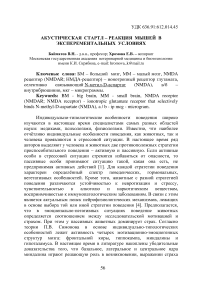 Акустическая стартл – реакция мышей в эксперементальных условиях
