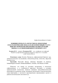 Влияние препарата Ветостим на некоторые гематологические показатели и иммунный статус цыплят-бройлеров при профилактике болезни Ньюкасла и инфекционного бронхита кур