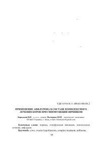 Применение анфлурона в составе комплексного лечения коров при гипофункции яичников