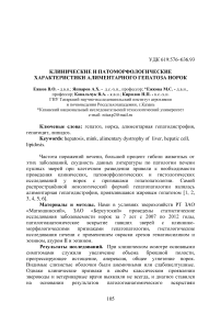 Клинические и патоморфологические характеристики алиментарного гепатоза норок