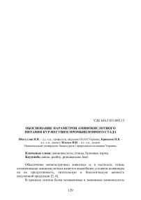 Обоснование параметров аминокислотного питания кур-несушек промышленного стада