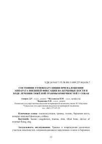 Состояние гемокоагуляции при наложении аппарата внешней фиксации на берцовые кости в ходе лечения тяжёлой травмы конечностей у собак