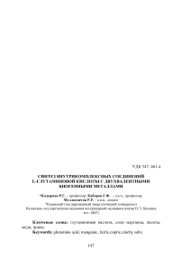 Синтез внутрикомплексных соединений L-глутаминовой кислоты с двухвалентными биогенными металлами