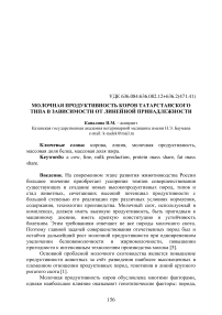 Молочная продуктивность коров татарстанского типа в зависимости от линейной принадлежности