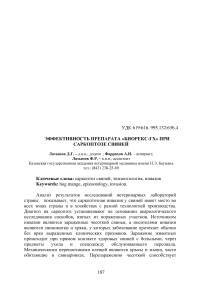 Эффективность препарата «Биорекс-ГХ» при саркоптозе свиней