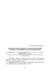 Молочная продуктивность при использовании премикса и приминкора в кормлении коров