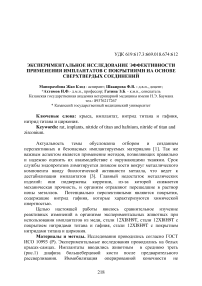 Экспериментальное исследование эффективности применения имплантатов с покрытиями на основе сверхтвердых соединений