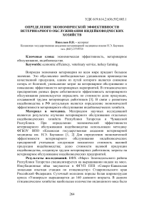 Определение экономической эффективности ветеринарного обслуживания индейководческих хозяйств