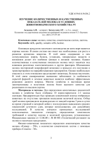 Изучение количественных и качественных показателей молока в условиях животноводческого хозяйства РТ