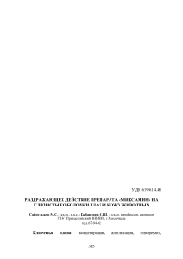 Раздражающее действие препарата «Миксамин» на слизистые оболочки глаз и кожу животных