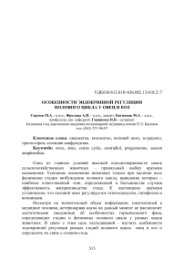 Особенности эндокринной регуляции полового цикла у овец и коз