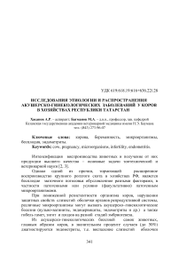 Исследования этиологии и распространения акушерско-гинекологических заболеваний у коров в хозяйствах Республики Татарстан