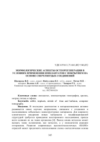 Морфологические аспекты остеорегенерации в условиях применения имплантатов с покрытием на основе сверхтвердых соединений