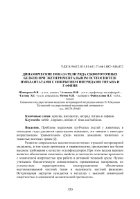 Динамические показатели ряда сывороточных белков при экспериментальном остеосинтезе имплантатами с покрытием нитридами титана и гафния