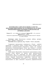 Ветеринарно-санитарная оценка качества продукции животноводства и птицеводства на фоне применения новых кормовых и биологически активных добавок