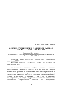 Возможности применения пробиотиков на основе лактобактерий в птицеводстве