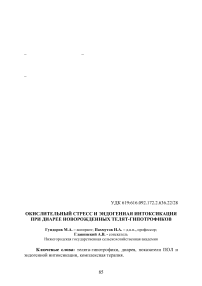 Окислительный стресс и эндогенная интоксикация при диарее новорожденных телят-гипотрофиков