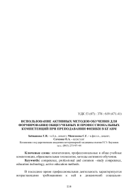 Использование активных методов обучения для формирования общеучебных и профессиональных компетенций при преподавании физики в КГАВМ