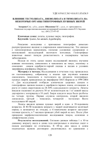 Влияние тестолизата, лиенолизата и тимолизата на некоторые органы гипотрофных пушных зверей