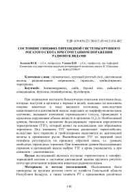 Состояние гипофиз-тиреоидной системы крупного рогатого скота при сочетанном поражении радионуклидами