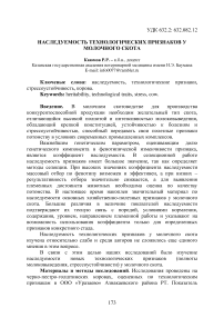 Наследуемость технологических признаков у молочного скота