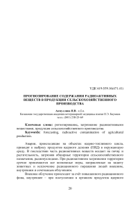 Прогнозирование содержания радиоактивных веществ в продукции сельскохозяйственного производства