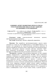 Влияние антигельминтных препаратов на гематологические показатели у цыплят, зараженных гетеракидозом