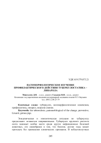 Патоморфологическое изучение профилактического действия туберкулостатика – Линарола