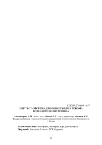 ПЦР тест-система для обнаружения генома возбудителя листериоза