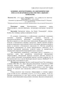 Влияние «Нормотрофина» на биохимические показатели крови и качество мяса цыплят-бройлеров