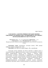 Разработка альтернативных методов оценки токсичности химических соединений на организм с использованием культур клеток